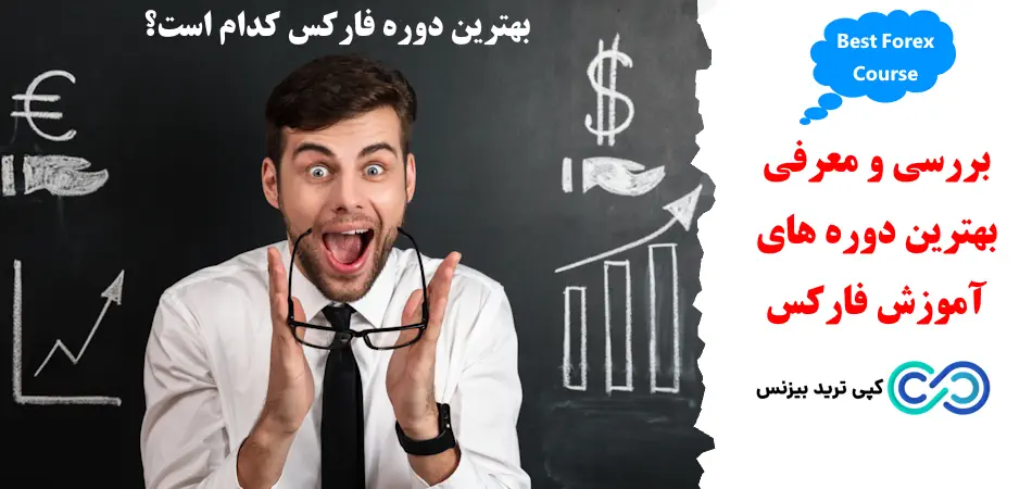 بهترین دوره های آمورش فارکس - بهترین دوره فارکس - بهترین دوره ترید فارکس