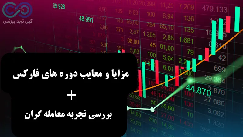 بهترین دوره های آمورش فارکس - بهترین دوره فارکس - بهترین دوره ترید فارکس