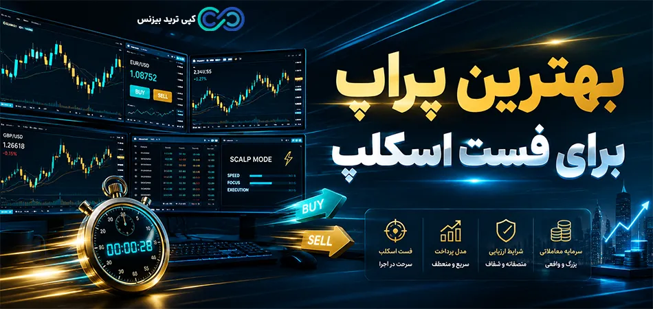 بهترین پراپ برای فست اسکلپ - پراپ فست اسکلپ