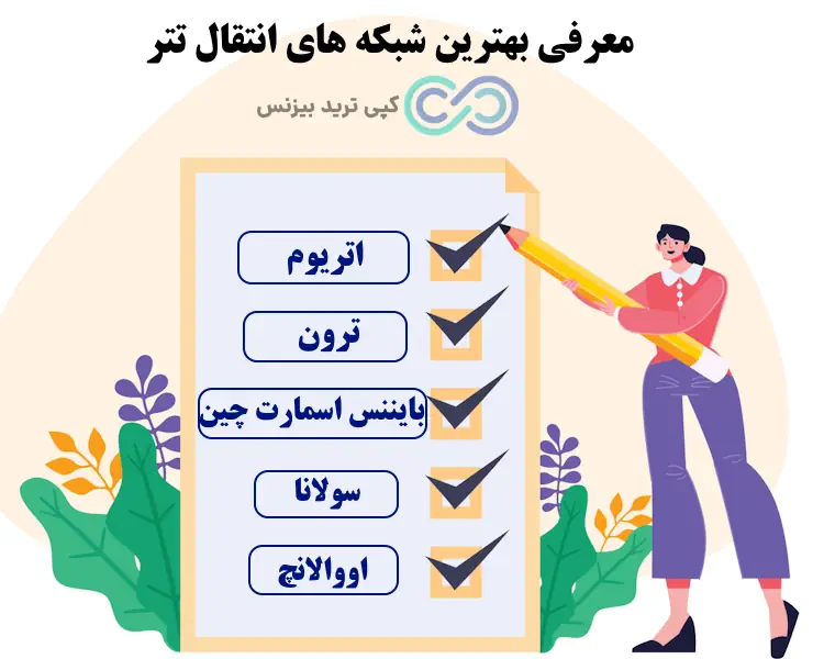 بهترین شبکه برای انتقال تتر - شبکه های انتقال تتر - امن ترین شبکه انتقال تتر