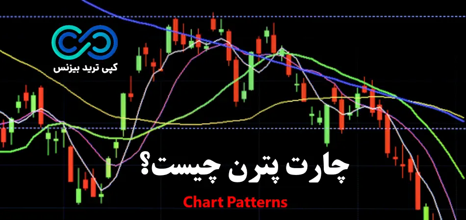 چارت پترن چیست - چارت پترن ها - الگوهای چارت پترن