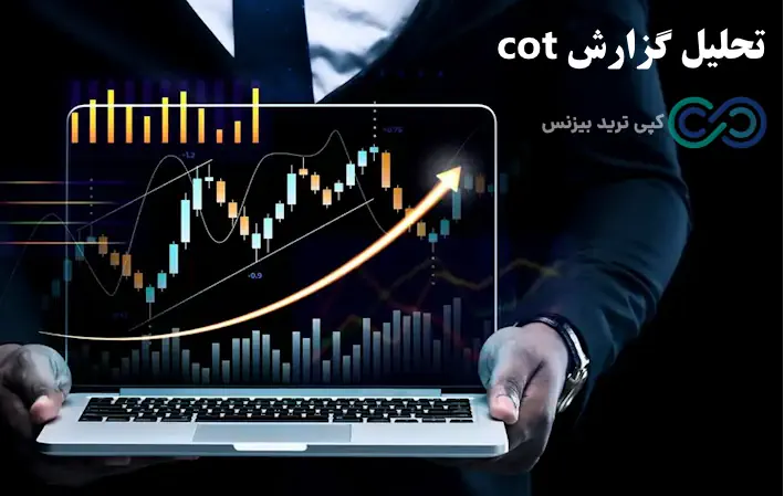 تحلیل گزارش cot - آموزش گزارش cot - گزارشات کات