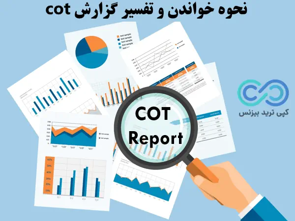 گزارشات کات - تحلیل گزارش cot - گزارش cot چیست