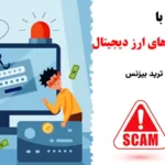 کلاهبرداری صرافی های ارز دیجیتال چگونه اتفاق می افتد؟⛔️علائم هشدار دهنده و روش های پیشگری کلاهبرداری کریپتو