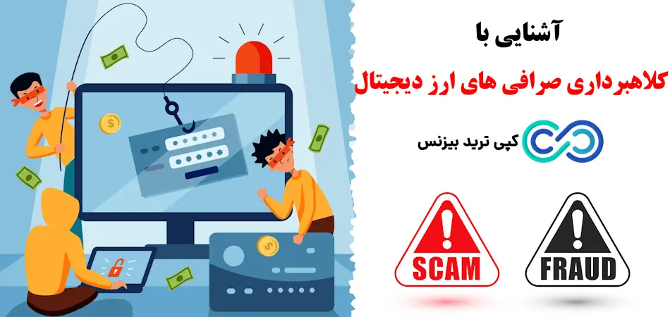 کلاهبرداری صرافی های ارز دیجیتال - کلاهبرداری کریپتو - آشنایی با انواع کلاهبرداری ارز دیجیتال