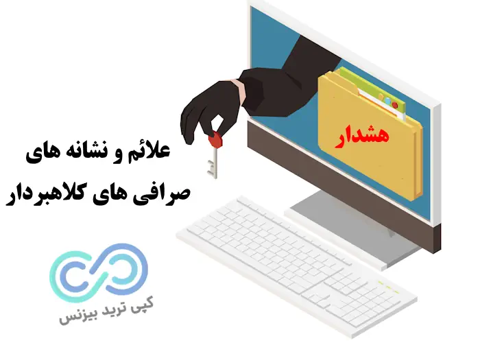 کلاهبرداری صرافی های ارز دیجیتال - کلاهبرداری کریپتو - آشنایی با انواع کلاهبرداری ارز دیجیتال