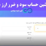 ابزار ماشین حساب سود و ضرر ارز دیجیتال چیست؟💢 نحوه عملکرد و استفاده از [Crypto Profit Calculator]
