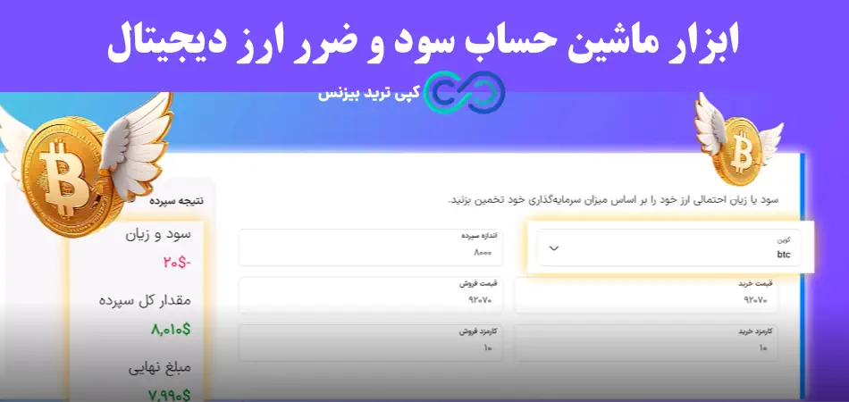 ماشین حساب سود و ضرر ارزدیجیتال - ماشین حساب سود و زیان ارز دیجیتال - ابزار ماشین حساب سود و ضرر ارز دیجیتال