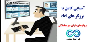 بروکر های dd چیستند و چگونه کار می کنند؟🔍 ویژگی ها، مزایا و معایب و نحوه انتخاب بهترین «بروکر دارای میز معاملاتی»