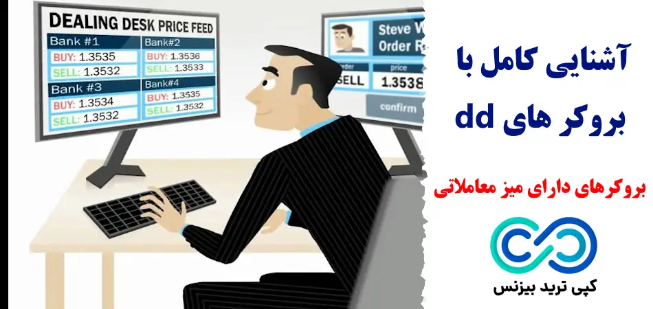 بروکر های dd - بروکر dd