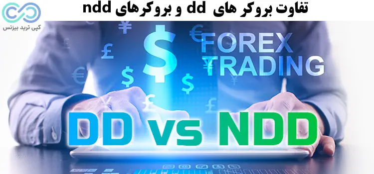 بروکر های dd - بروکر dd