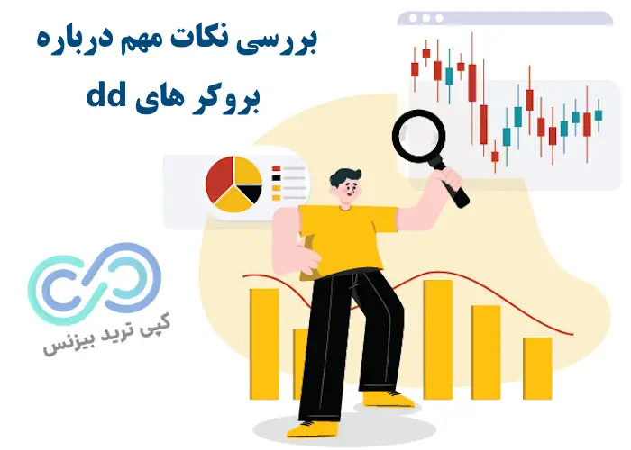 بروکر های dd - بروکر dd