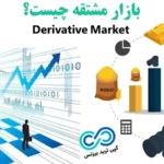 بازار مشتقات یعنی چه؟🔆 بررسی کاربرد [derivative market] و نکات ضروری معاملات در آن!