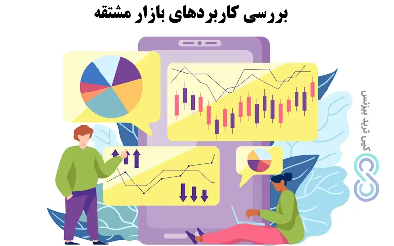 تاریخچه اوراق مشتقه - انواع بازارهای مشتقه - بازار مشتقات یعنی چه 