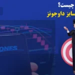 محاسبه لات سایز داوجونز (Dowjones Lot Size) به زبان ساده🔥لات داوجونز در بروکرهای مختلف چه تفاوتی باهم دارند؟