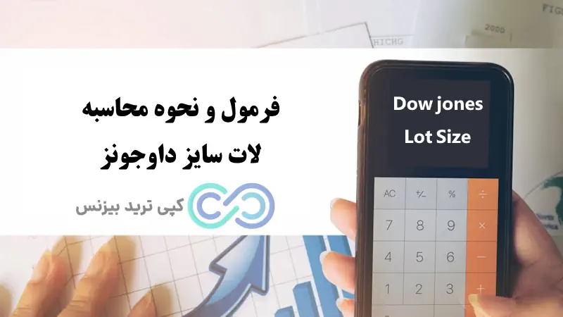 لات سایز داوجونز - محاسبه لات سایز داوجونز - هر لات داوجونز