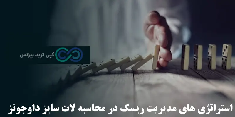 لات سایز داوجونز - محاسبه لات سایز داوجونز - هر لات داوجونز