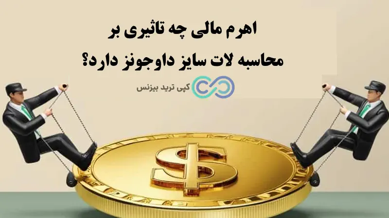 لات سایز داوجونز - محاسبه لات سایز داوجونز - هر لات داوجونز