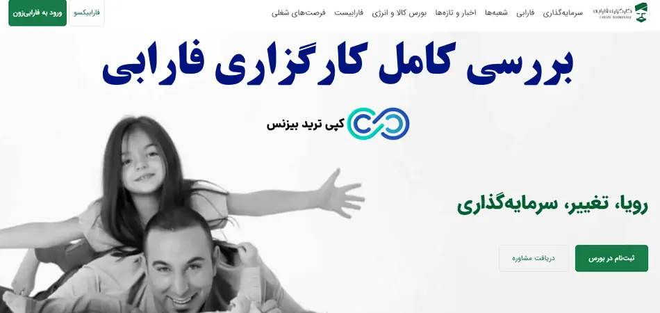 تحلیلی بر کارگزاری فارابی (Farabi) در سال 1404⚡️مقایسه farabi با دیگر کارگزاری های معروف!