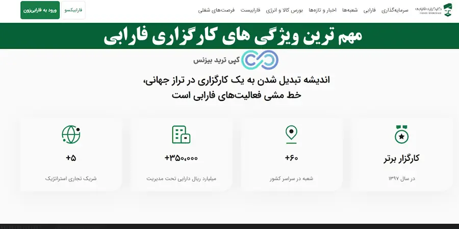 کارگزاری فارابی - کارگزاری فارابی چیست - کارگزاری farabi