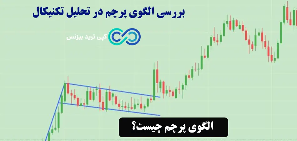 الگوی پرچم در تحلیل تکنیکال، الگوی پرچم نشانه چیست، انواع الگوی پرچم