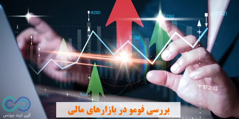 فومو در فارکس - fomo چیست؟ - فومو در ترید