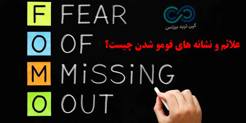فومو شدن چیست - معنی فومو چیست - فومو در فارکس