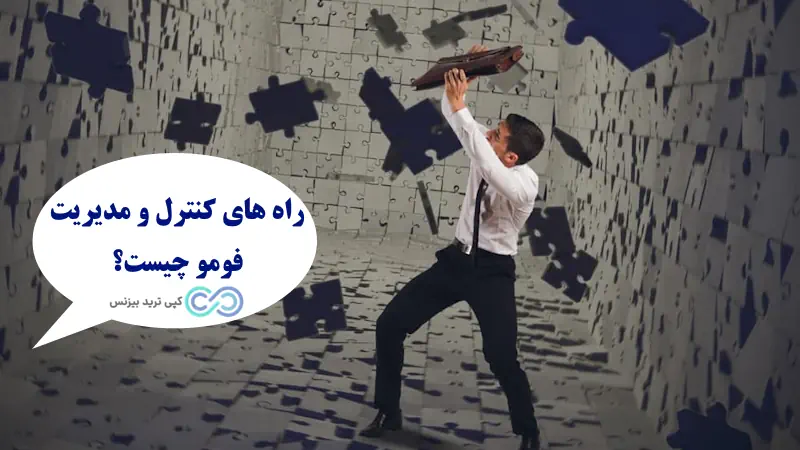فومو شدن چیست - معنی فومو چیست - فومو در فارکس