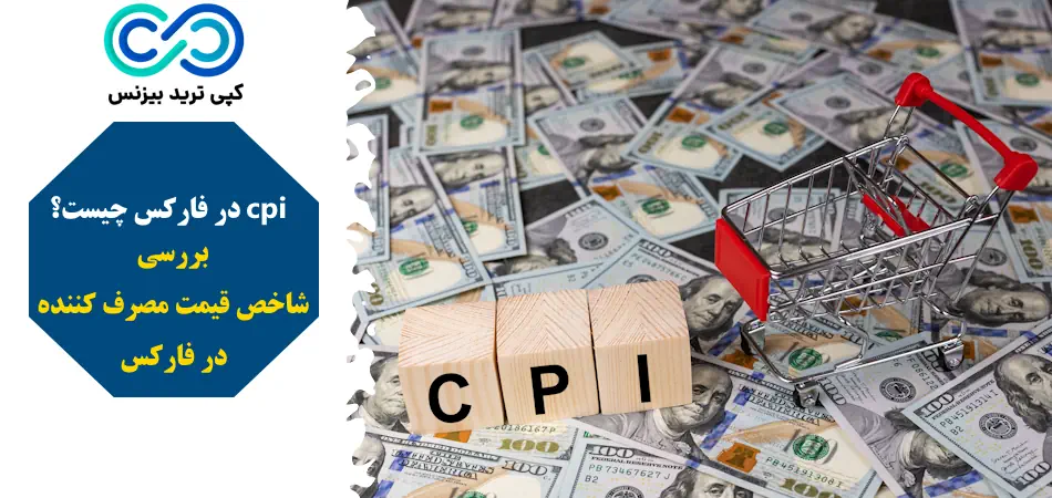 cpi در فارکس چیست - شاخص قیمت مصرف کننده در فارکس - شاخص بهای مصرف کننده در فارکس