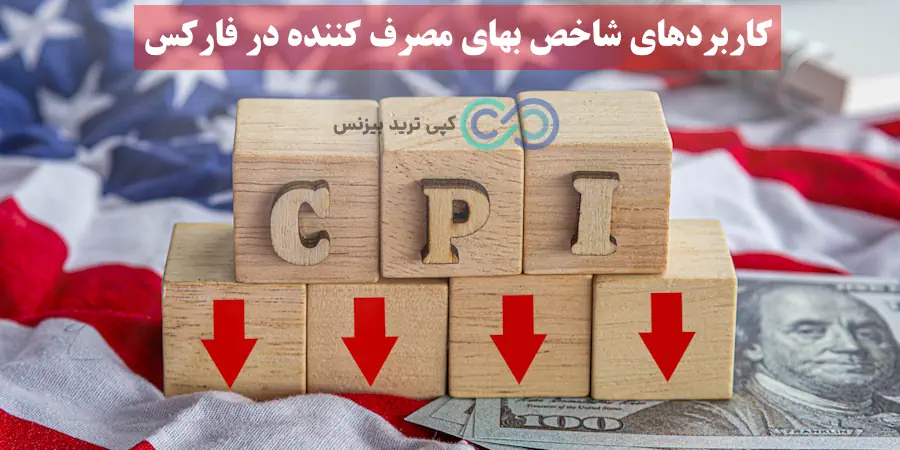 شاخص بهای مصرف کننده در فارکس - مفهوم cpi در فارکس - تحلیل cpi در فارکس