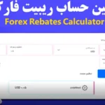 ماشین حساب ریبیت فارکس چیست و چه کاربردی دارد؟🔍محاسبه خودکار کش‌ بک فارکس با [Forex Rebates Calculator]