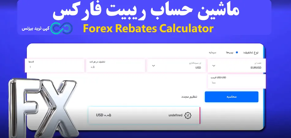 ماشین حساب ریبیت فارکس