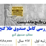 صندوق طلا گنج در بورس چطور کار می‌ کند؟🔍نحوه سرمایه گذاری و ارزش خالص دارایی‌ ها صندوق گنج!