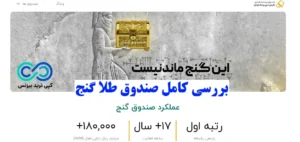 صندوق طلا گنج در بورس چطور کار می‌ کند؟🔍نحوه سرمایه گذاری و ارزش خالص دارایی‌ ها صندوق گنج!