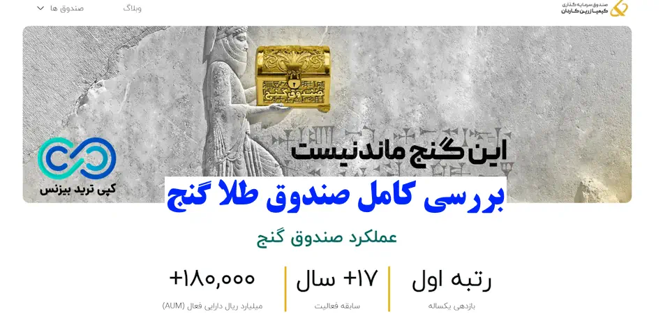 صندوق طلا گنج در بورس چطور کار می‌ کند؟🔍نحوه سرمایه گذاری و ارزش خالص دارایی‌ ها صندوق گنج!