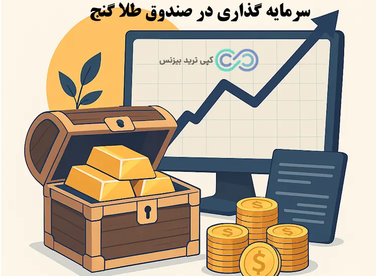صندوق طلا گنج بورس - خرید صندوق طلا گنج - قیمت صندوق طلا گنج
