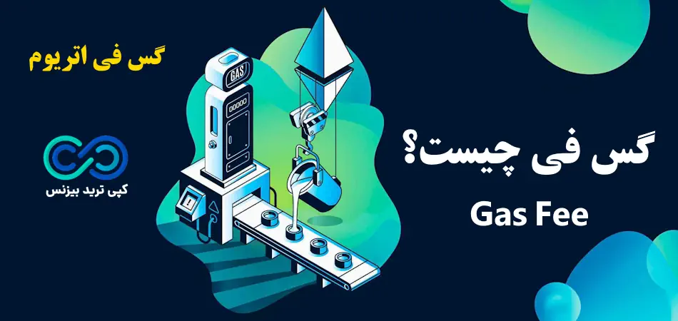 گس فی چیست - gas fee اتریوم - gas fee چیست