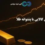 چرا صندوق های کالایی با پشتوانه طلا محبوب‌ ترین گزینه ضدتورمی است؟🔍