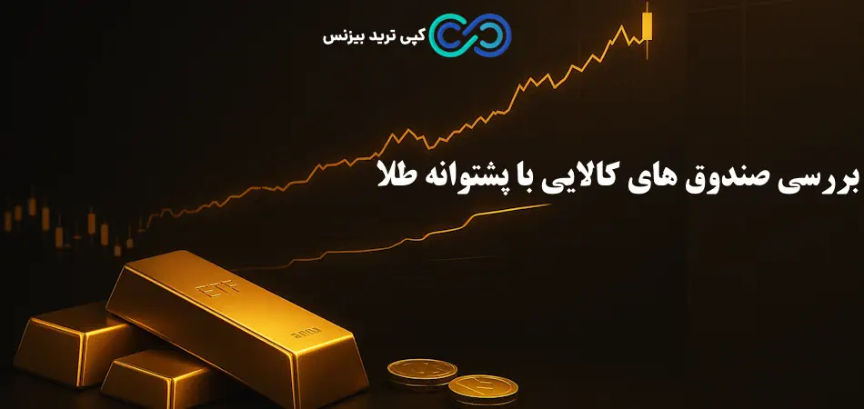 چرا صندوق های کالایی با پشتوانه طلا محبوب‌ ترین گزینه ضدتورمی است؟🔍