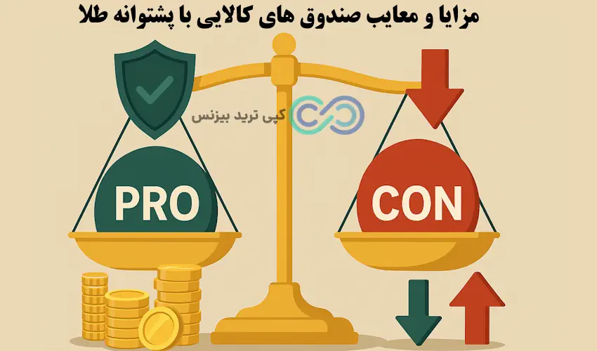 صندوق کالایی با پشتوانه طلا - صندوق های کالایی با پشتوانه طلا