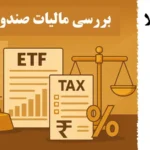 آیا صندوق طلا مالیات دارد؟❗️0 تا 100 کارمزد و مالیات صندوق طلا در 1404