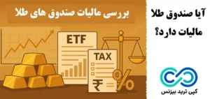 آیا صندوق طلا مالیات دارد؟❗️0 تا 100 کارمزد و مالیات صندوق طلا در 1404