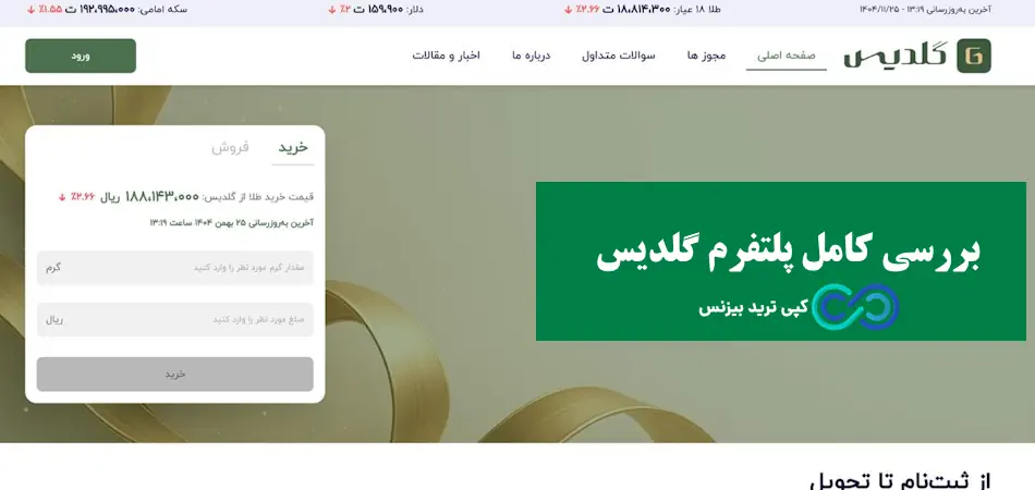 پلتفرم گلدیس - سایت طلا گلدیس - گلدیس طلای آبشده