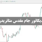معرفی کامل اندیکاتور جام مقدس🟢آموزش، دانلود و راهنمای نصب اندیکاتور holy grail!