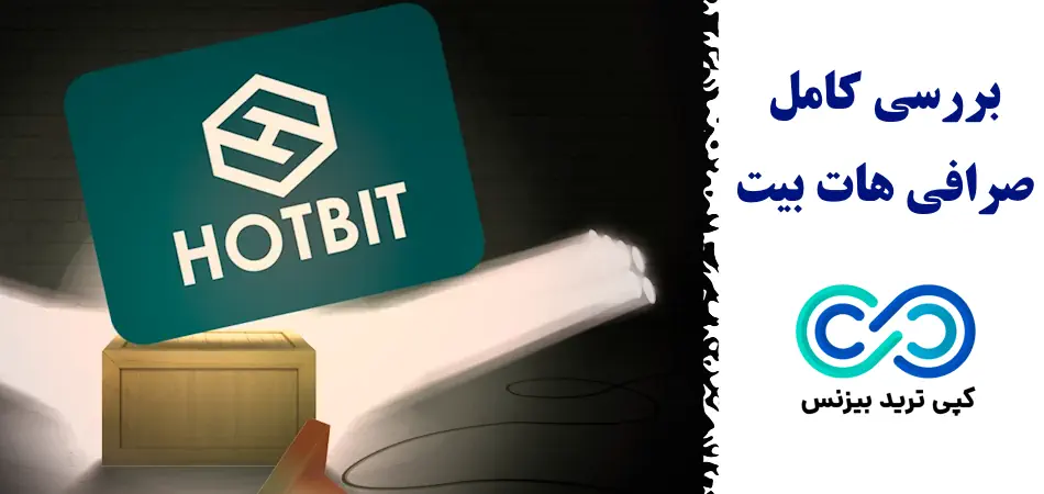 صرافی هات بیت - بررسی صرافی hotbit - صرافی hotbit برای ایرانیان