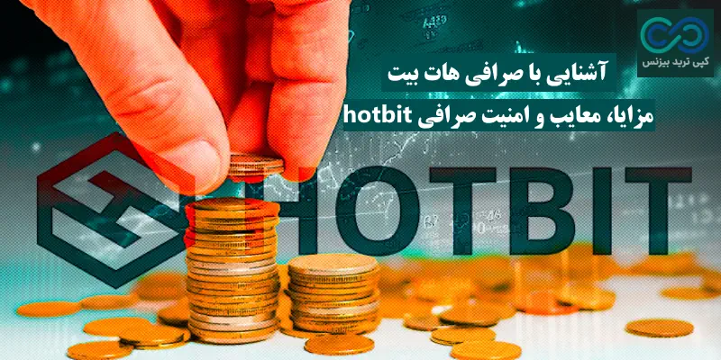 صرافی هات بیت برای کدام کشور است- صرافی hotbit - صرافی هات بیت چی شد