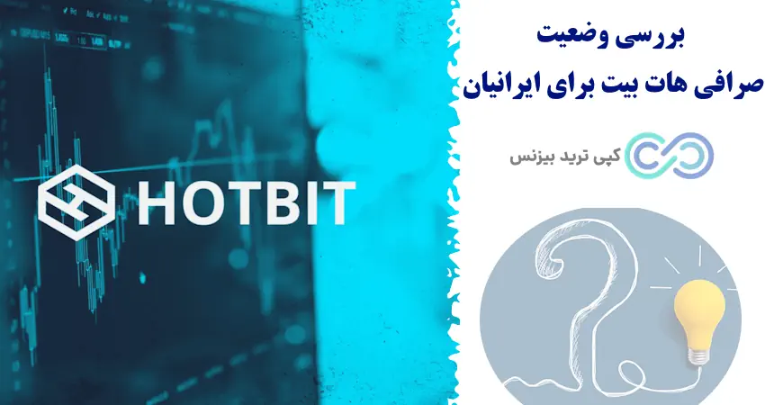 صرافی هات بیت برای ایرانیان - صرافی hotbit برای ایرانیان - صرافی هات بیت چه شد