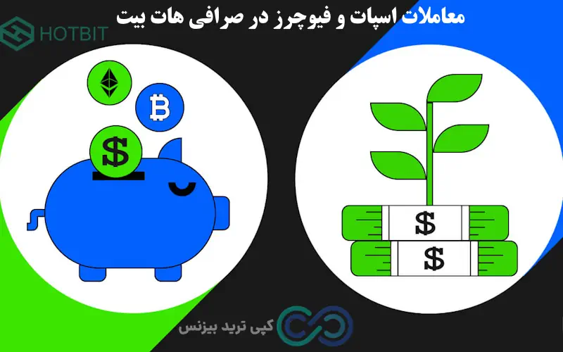 صرافی هات بیت - بررسی صرافی hotbit - صرافی hotbit برای ایرانیان