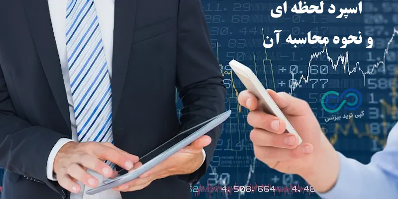 اسپرد لحظه ای