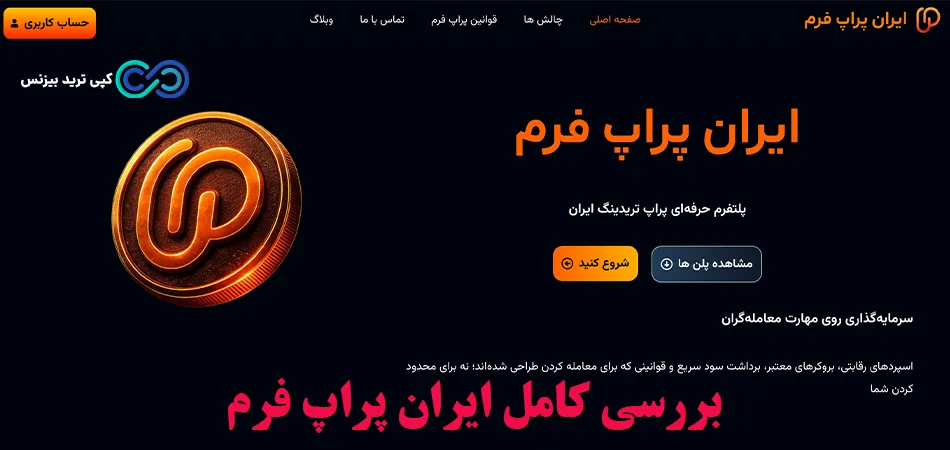 ایران پراپ فرم